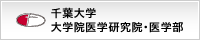 千葉大学大学院医学研究院・医学部