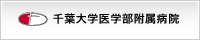 千葉大学医学部附属病院