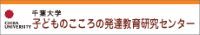 子どものこころの発達研究センター