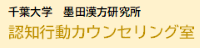 千葉大学 墨田還付研究所 認知行動カウンセリング室