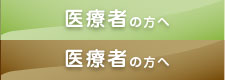 医療者の方へ