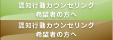 認知行動カウンセリング希望者の方へ
