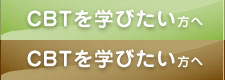 CBTを学びたい方へ