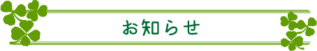 お知らせ