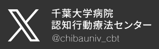 千葉大学病院　認知行動療法センター