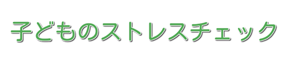 子どものストレスチェック