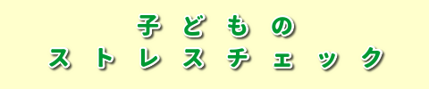 子どものストレスチェック