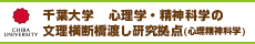 千葉大学心理学・精神科学の文理横断橋渡し研究拠点（心理精神科学）