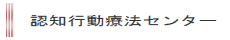 千葉大学医学部附属病院・認知行動療法センター