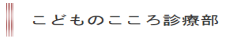 千葉大学医学部附属病院・こどものこころ診療部