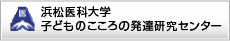 浜松医科大学子どものこころの発達研究センター