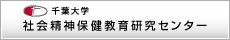 千葉大学・社会精神保健教育研究センター