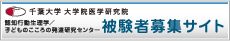 千葉大学大学院医学研究院・認知行動生理学／子どものこころの発達研究センター・被験者募集サイト