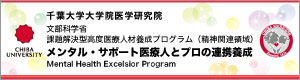 千葉大学大学院医学研究院・メンタルサポート医療人とプロの連携養成
