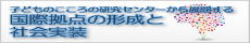 子どものこころの研究センターから展開する国際研究拠点の形成と社会実装