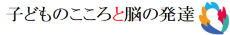 子どものこころと脳の発達