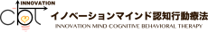 千葉大学・イノベーションマインド認知行動療法