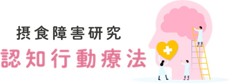 摂食障害研究｜認知行動療法について