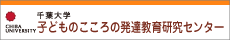 千葉大学 大学院医学研究員 子どものこころの発達教育研究センター