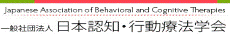 日本認知・行動療法学会