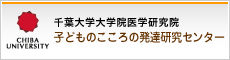 子どものこころの発達研究センター