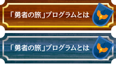 「勇者の旅」プログラムとは