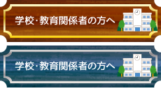 学校・教育関係者の方へ