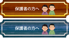 保護者の方へ