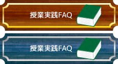 授業実践FAQ